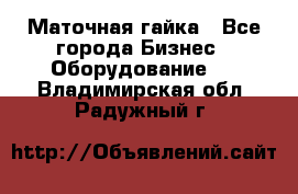 Маточная гайка - Все города Бизнес » Оборудование   . Владимирская обл.,Радужный г.